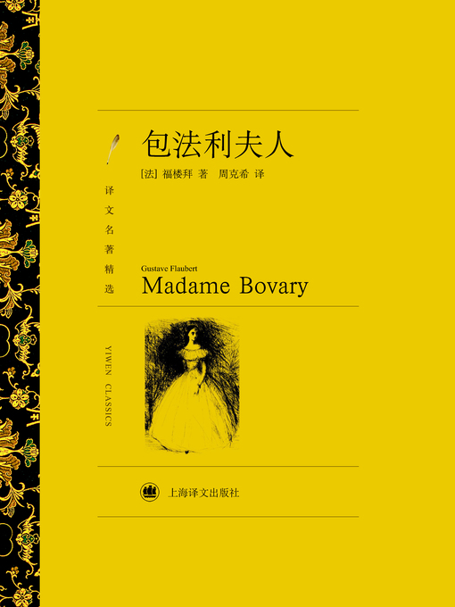 Title details for 包法利夫人（Madame Bovary (Selected translation masterwork)） by (法)福搂拜（(France) Gustave Flaubert） - Available